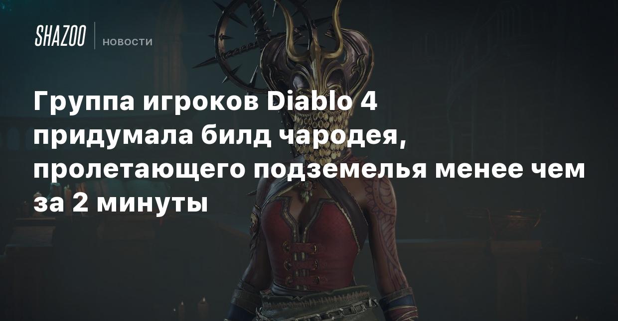 Группа игроков Diablo 4 придумала билд чародея, пролетающего подземелья  менее чем за 2 минуты - Shazoo