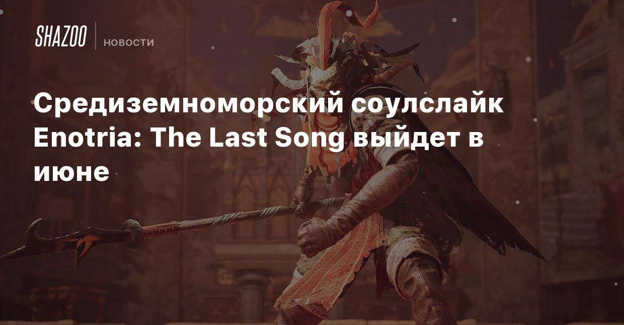 Средиземноморский соулслайк Enotria: The Last Song выйдет в июне - Shazoo