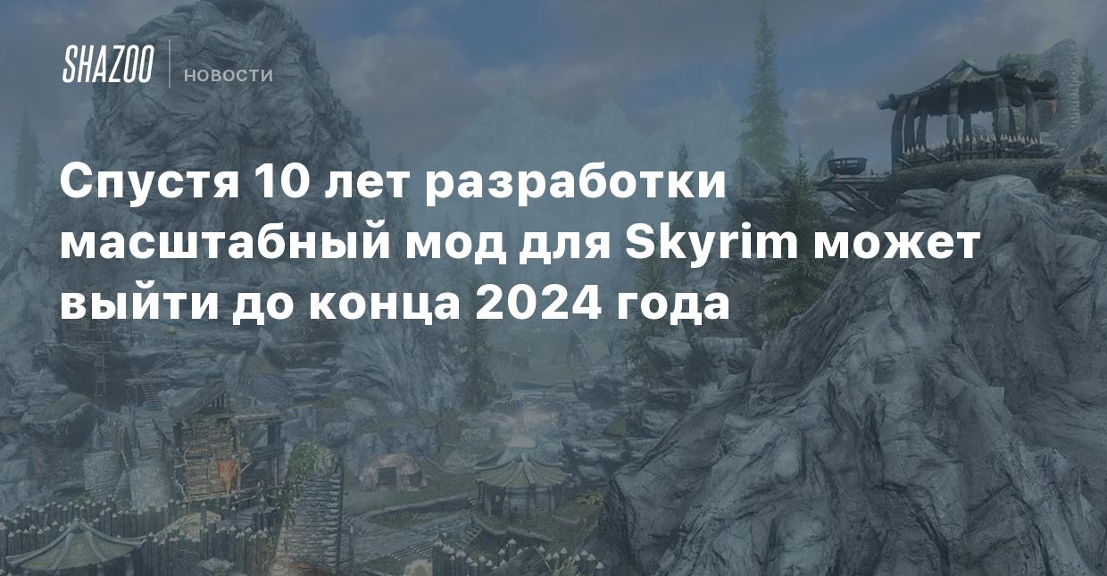 Спустя 10 лет разработки масштабный мод для Skyrim может выйти до конца  2024 года - Shazoo