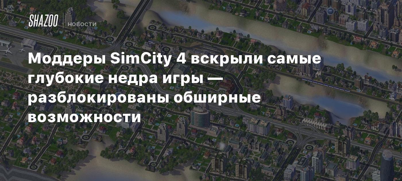 Моддеры SimCity 4 вскрыли самые глубокие недра игры — разблокированы  обширные возможности - Shazoo