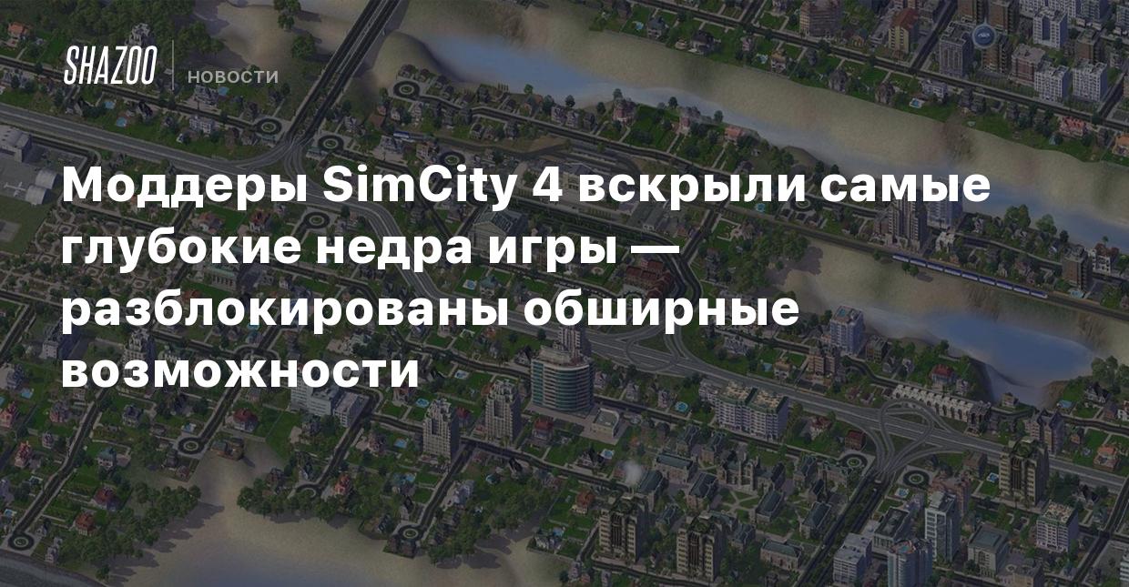 Моддеры SimCity 4 вскрыли самые глубокие недра игры — разблокированы  обширные возможности - Shazoo