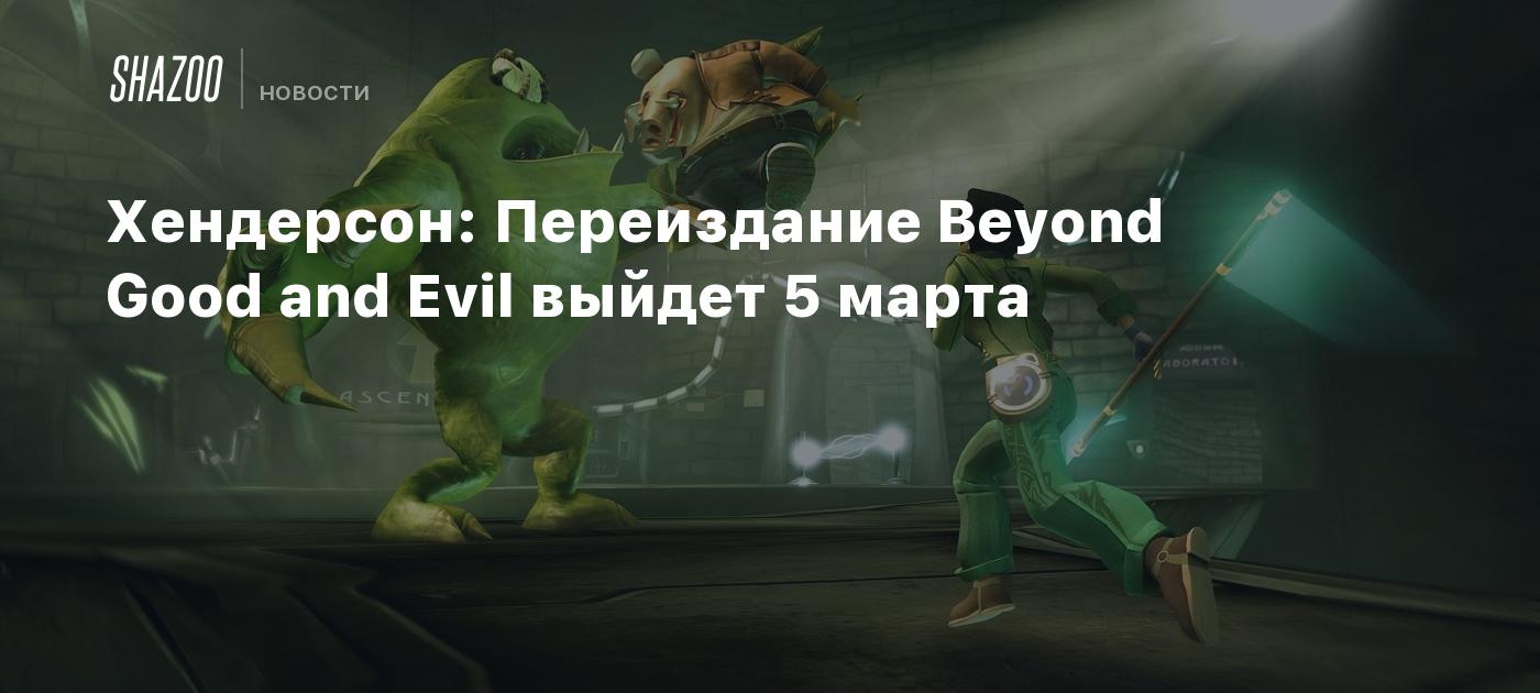 Хендерсон: Переиздание Beyond Good and Evil выйдет 5 марта - Shazoo