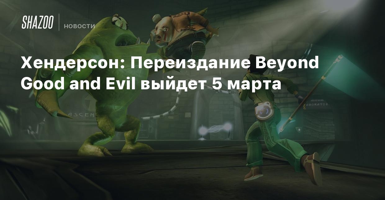 Хендерсон: Переиздание Beyond Good and Evil выйдет 5 марта - Shazoo