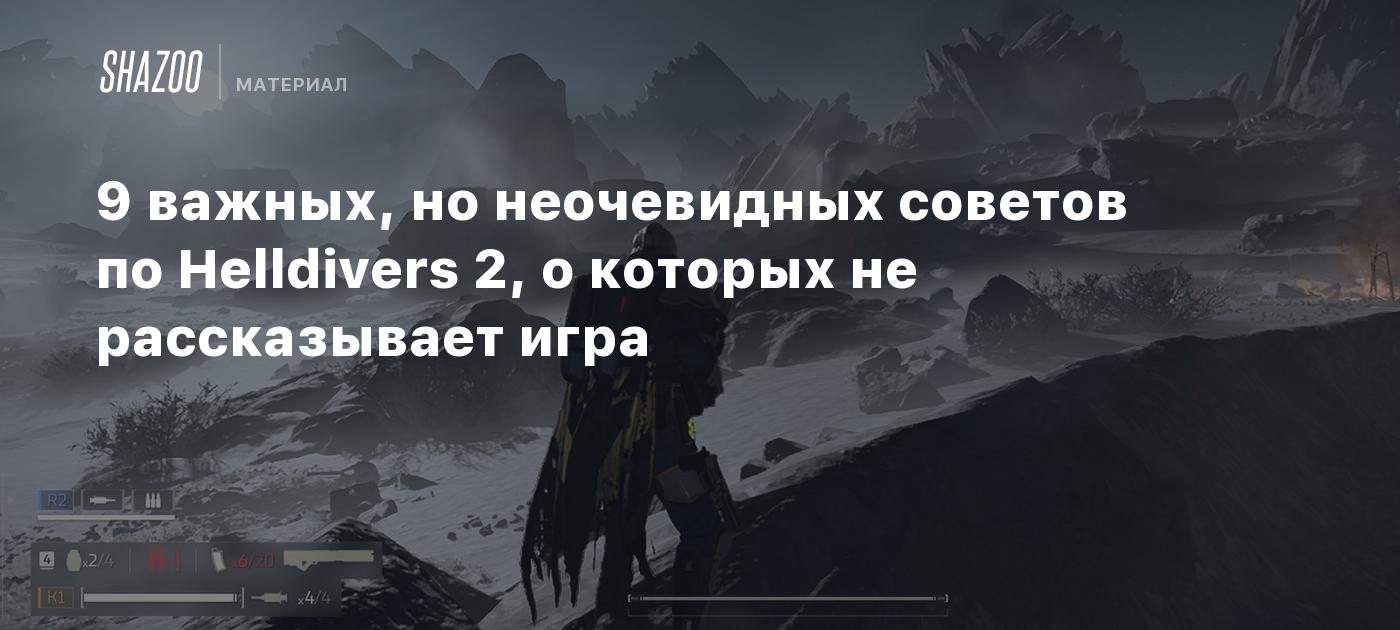 9 важных, но неочевидных советов по Helldivers 2, о которых не рассказывает  игра - Shazoo