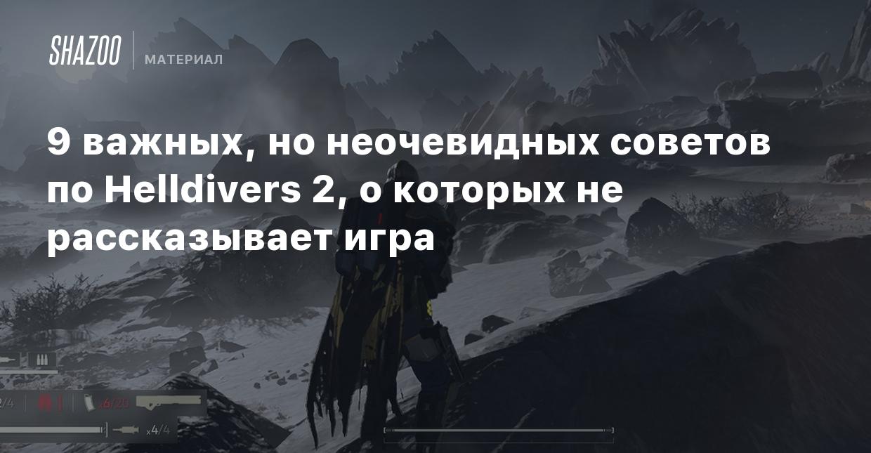 9 важных, но неочевидных советов по Helldivers 2, о которых не рассказывает  игра - Shazoo