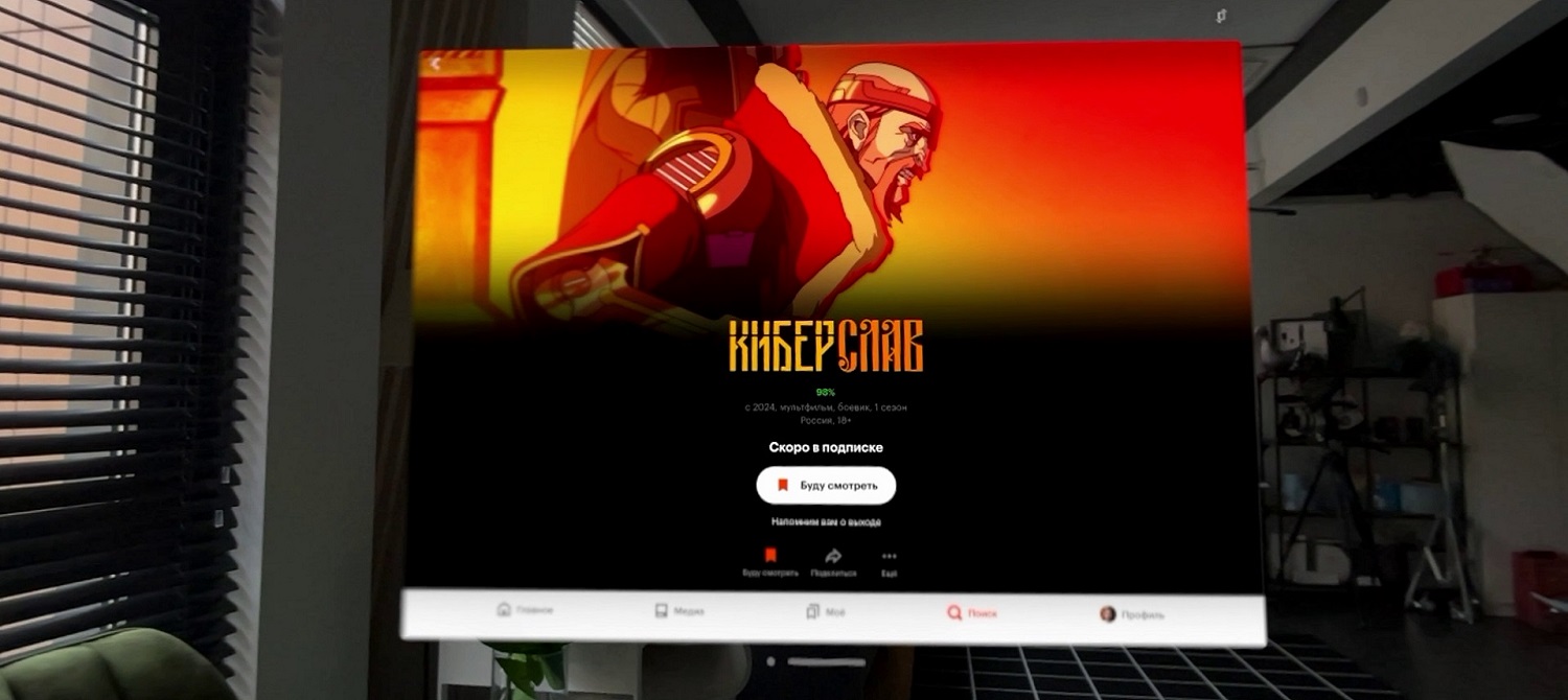 Первым российским онлайн-кинотеатром на Apple Vision Pro стал «Кинопоиск»