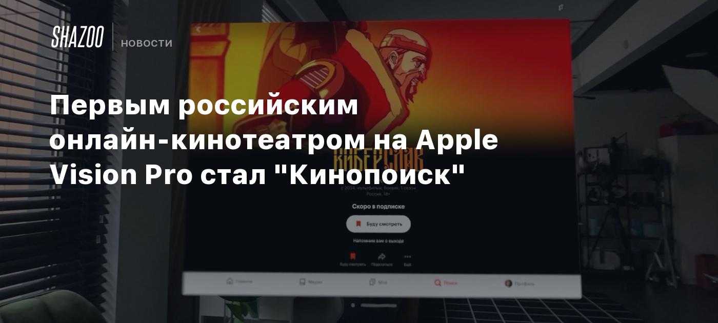 Первым российским онлайн-кинотеатром на Apple Vision Pro стал 