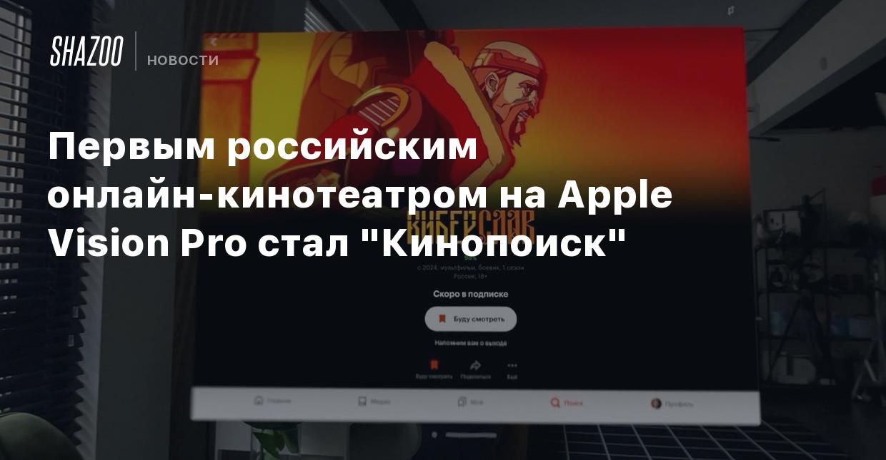 Первым российским онлайн-кинотеатром на Apple Vision Pro стал 