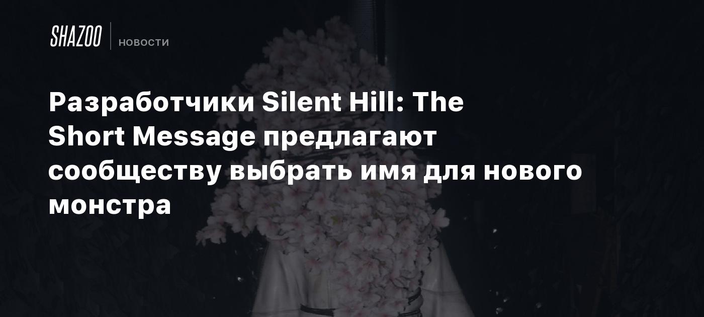 Разработчики Silent Hill: The Short Message предлагают сообществу выбрать  имя для нового монстра - Shazoo