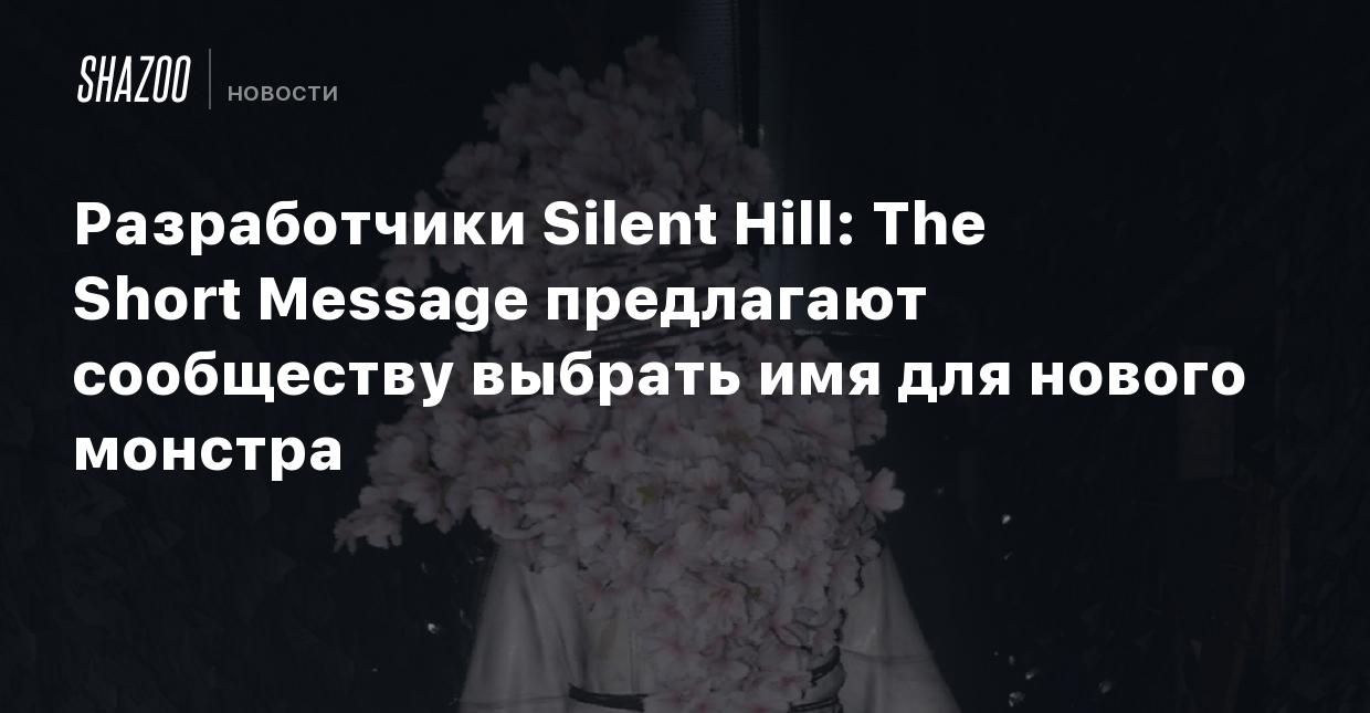 Разработчики Silent Hill: The Short Message предлагают сообществу выбрать  имя для нового монстра - Shazoo