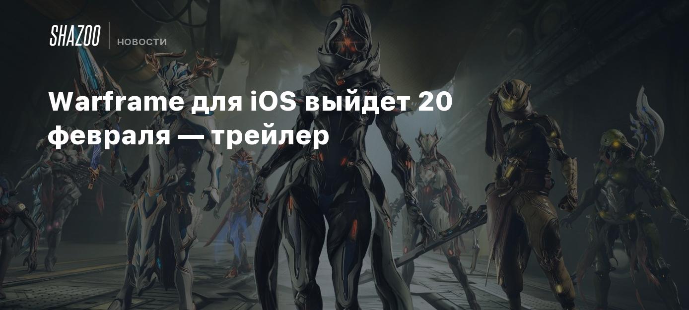 Warframe для iOS выйдет 20 февраля — трейлер - Shazoo