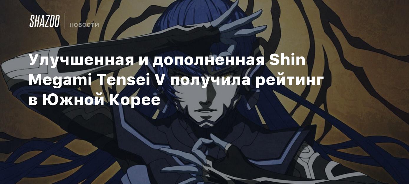 Улучшенная и дополненная Shin Megami Tensei V получила рейтинг в Южной Корее  - Shazoo