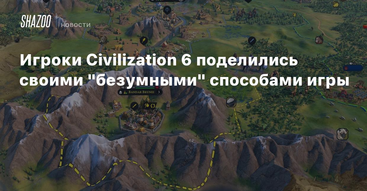 Игроки Civilization 6 поделились своими 