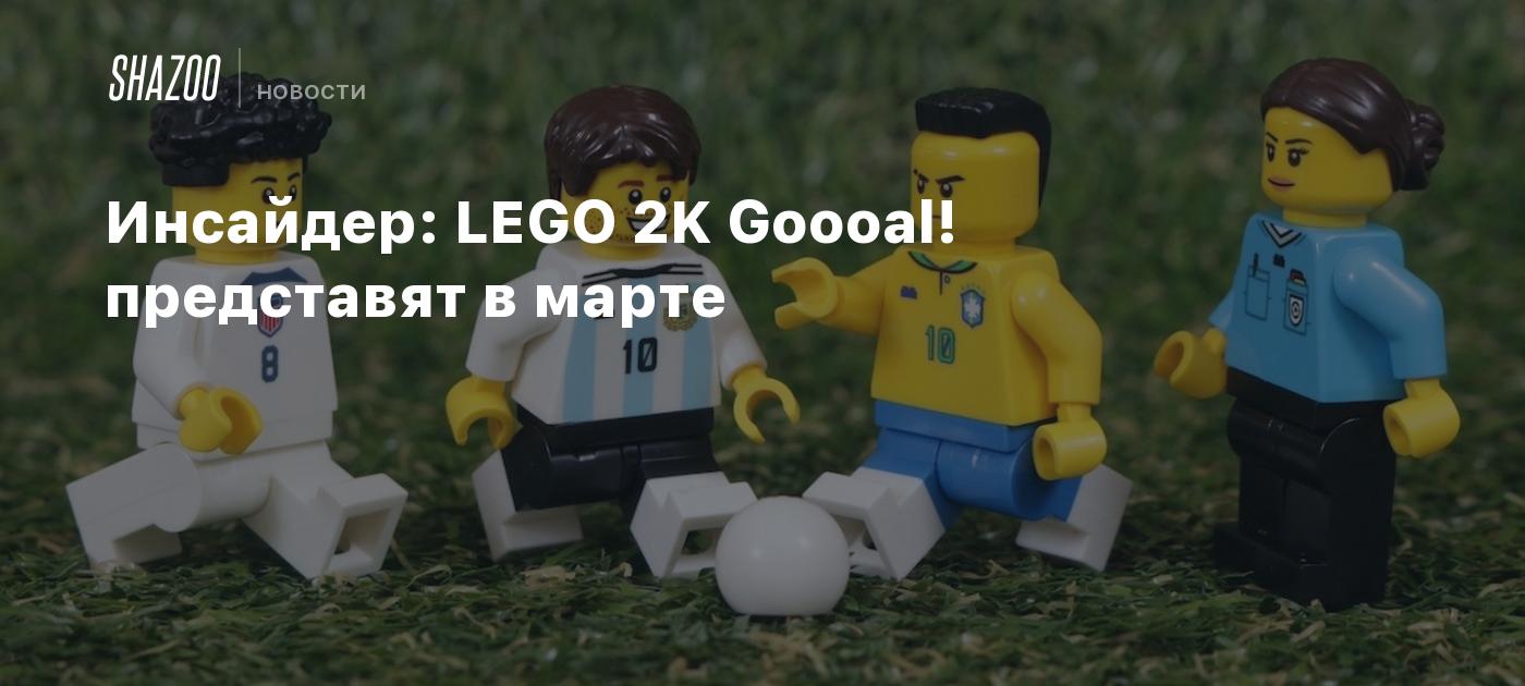 Инсайдер: LEGO 2K Goooal! представят в марте - Shazoo