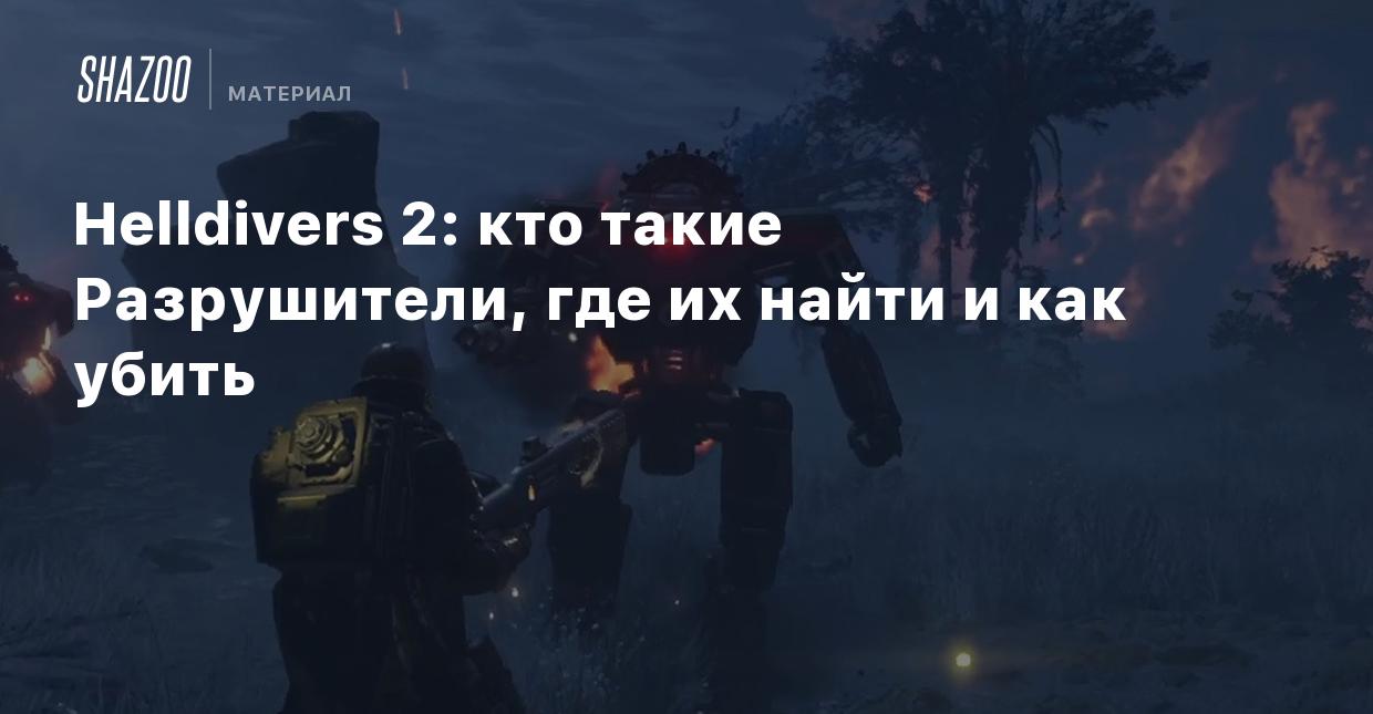 Helldivers 2: кто такие Разрушители, где их найти и как убить - Shazoo