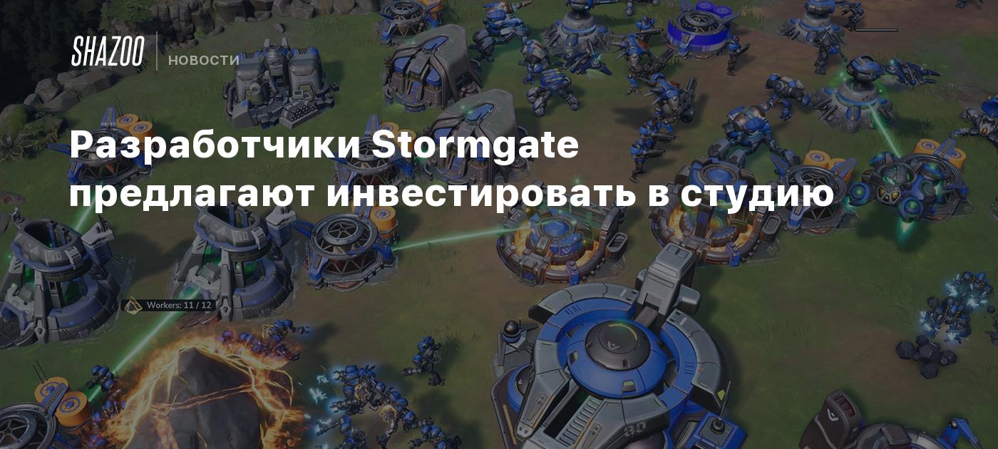 Разработчики Stormgate предлагают инвестировать в студию - Shazoo