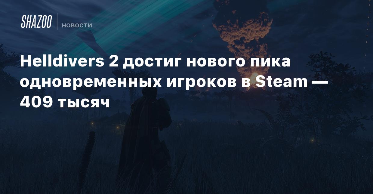 Helldivers 2 достиг нового пика одновременных игроков в Steam — 409 тысяч -  Shazoo