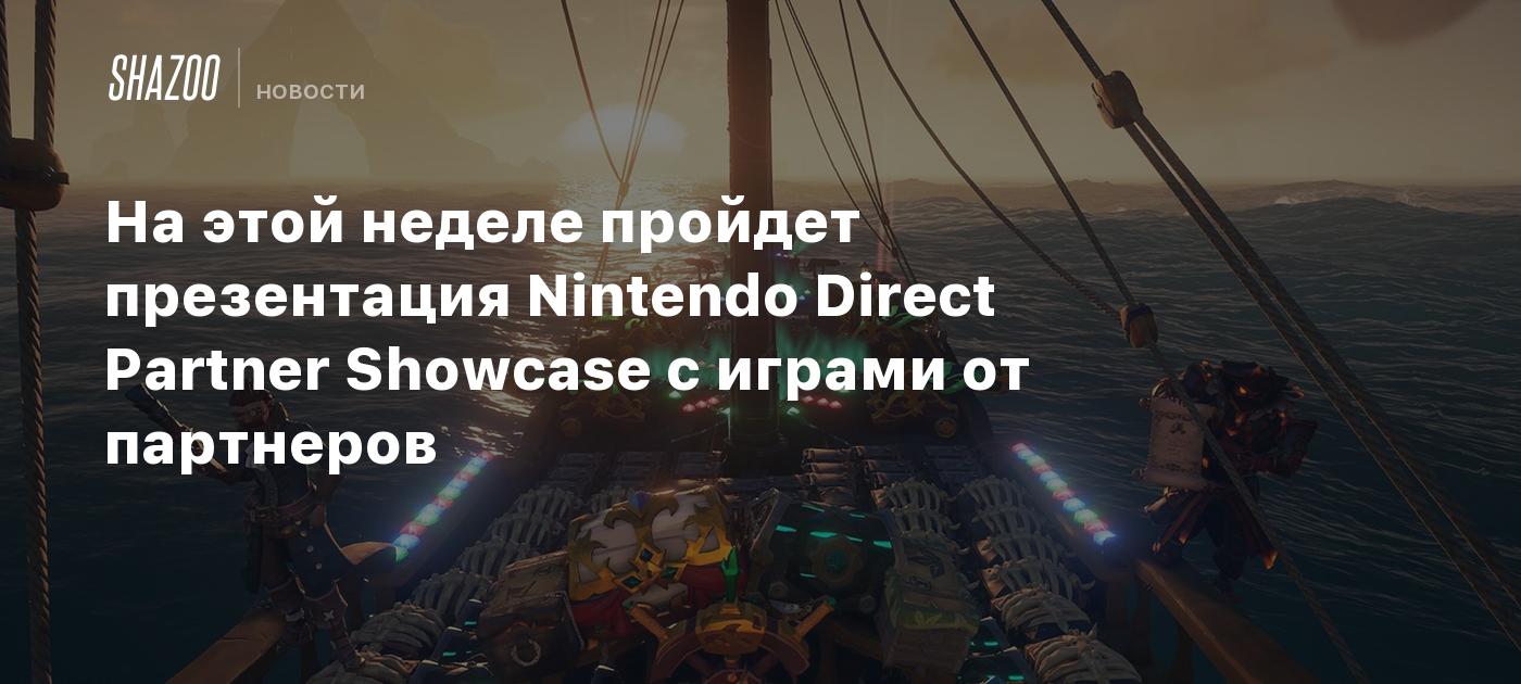 На этой неделе пройдет презентация Nintendo Direct Partner Showcase с играми  от партнеров - Shazoo