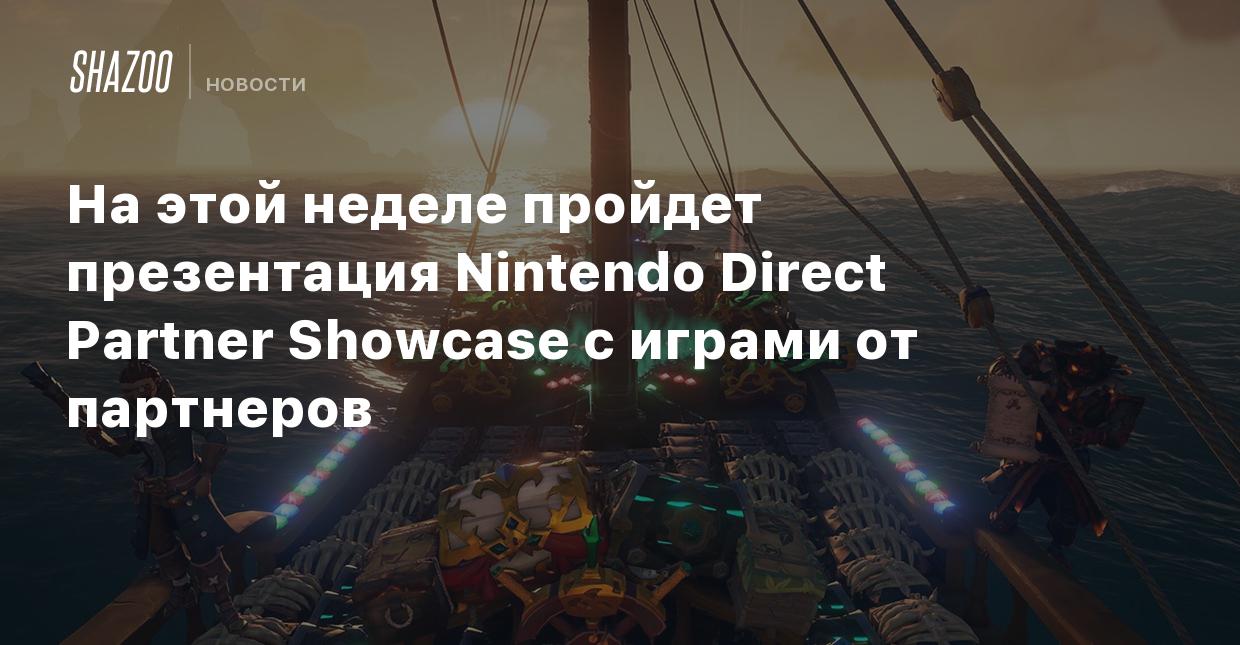 На этой неделе пройдет презентация Nintendo Direct Partner Showcase с играми  от партнеров - Shazoo