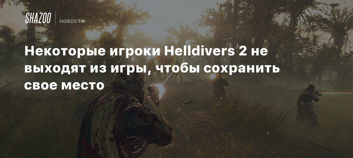 Некоторые игроки Helldivers 2 не выходят из игры, чтобы сохранить свое место  - Shazoo