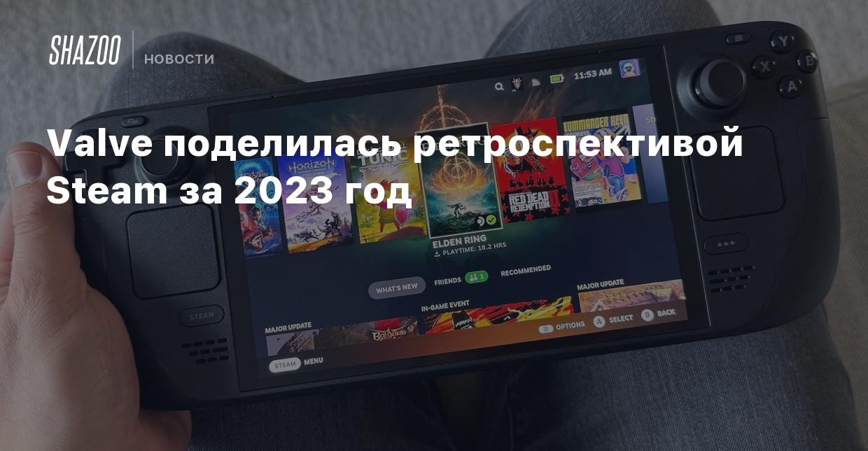 Valve поделилась ретроспективой Steam за 2023 год - Shazoo