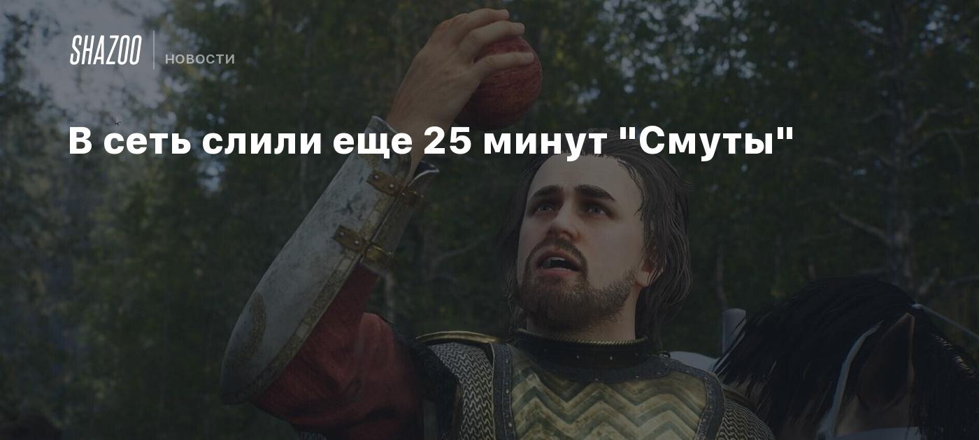 В сеть слили еще 25 минут 