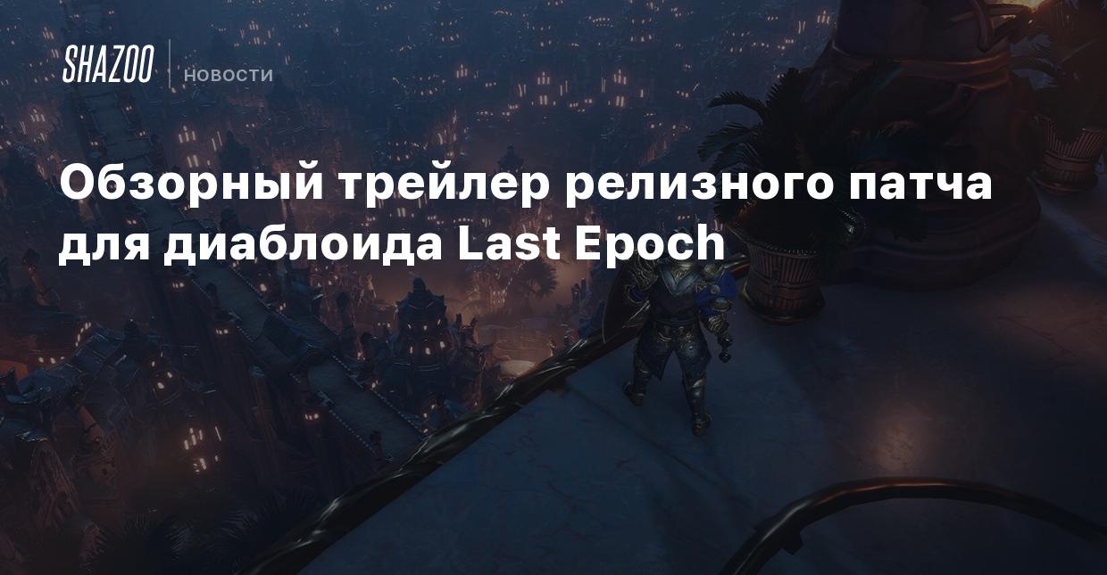 Обзорный трейлер релизного патча для диаблоида Last Epoch - Shazoo