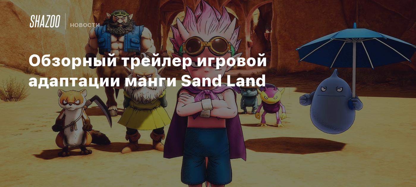 Обзорный трейлер игровой адаптации манги Sand Land - Shazoo