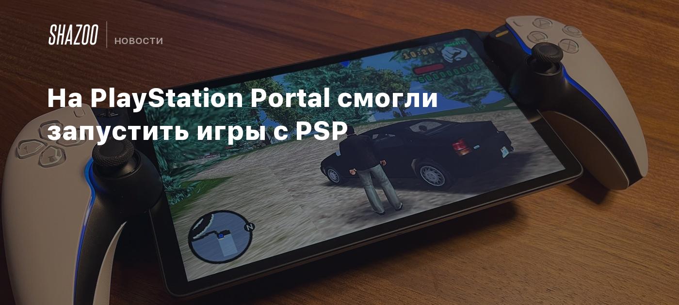 На PlayStation Portal смогли запустить игры с PSP - Shazoo