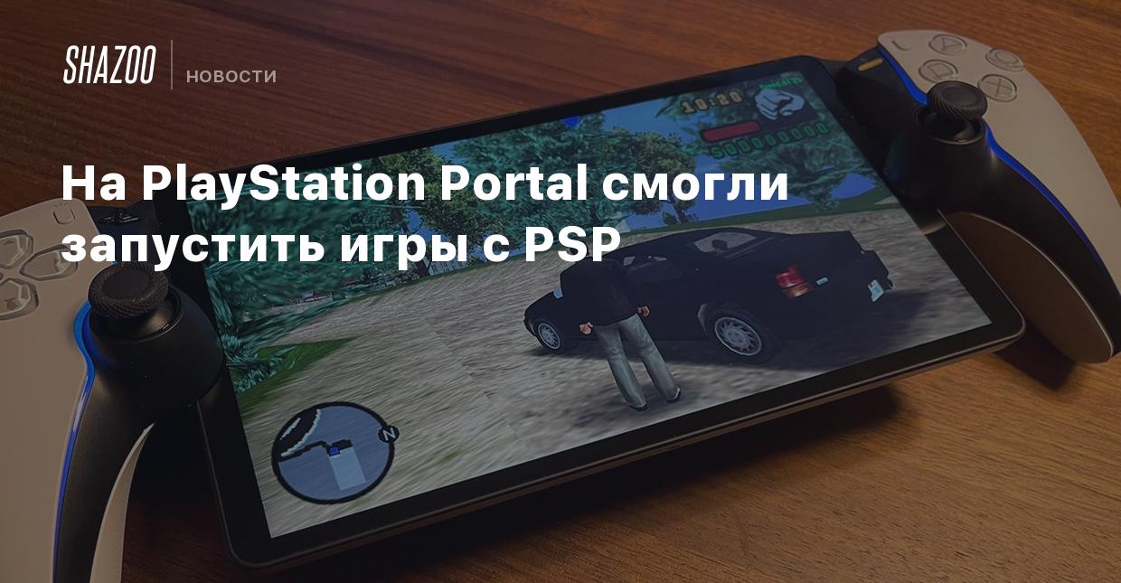 На PlayStation Portal смогли запустить игры с PSP - Shazoo