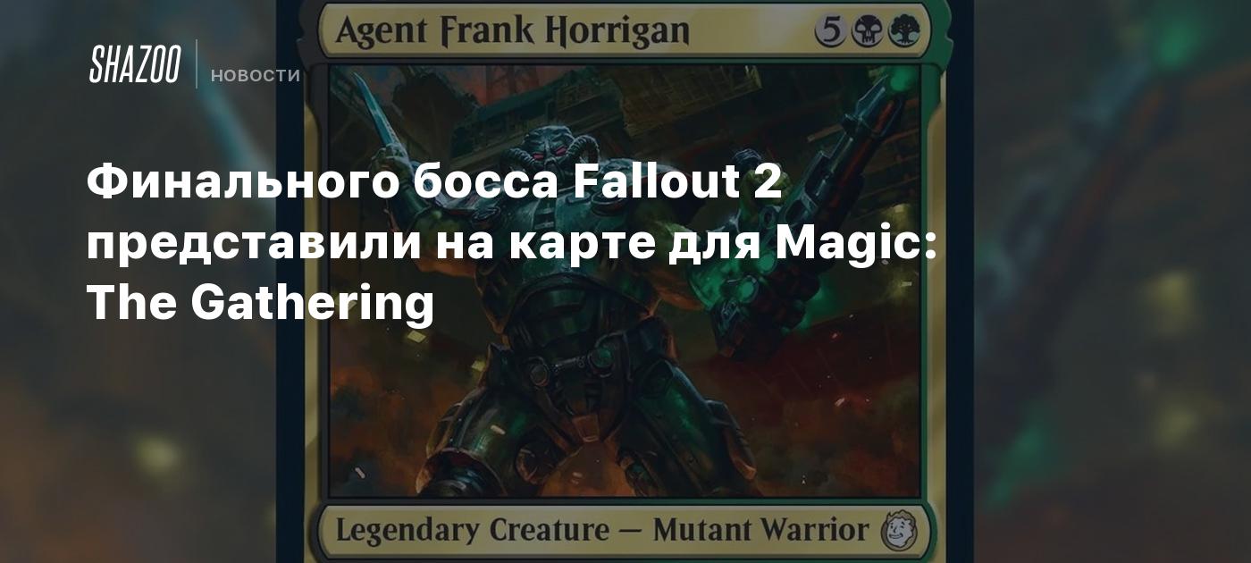 Финального босса Fallout 2 представили на карте для Magic: The Gathering -  Shazoo