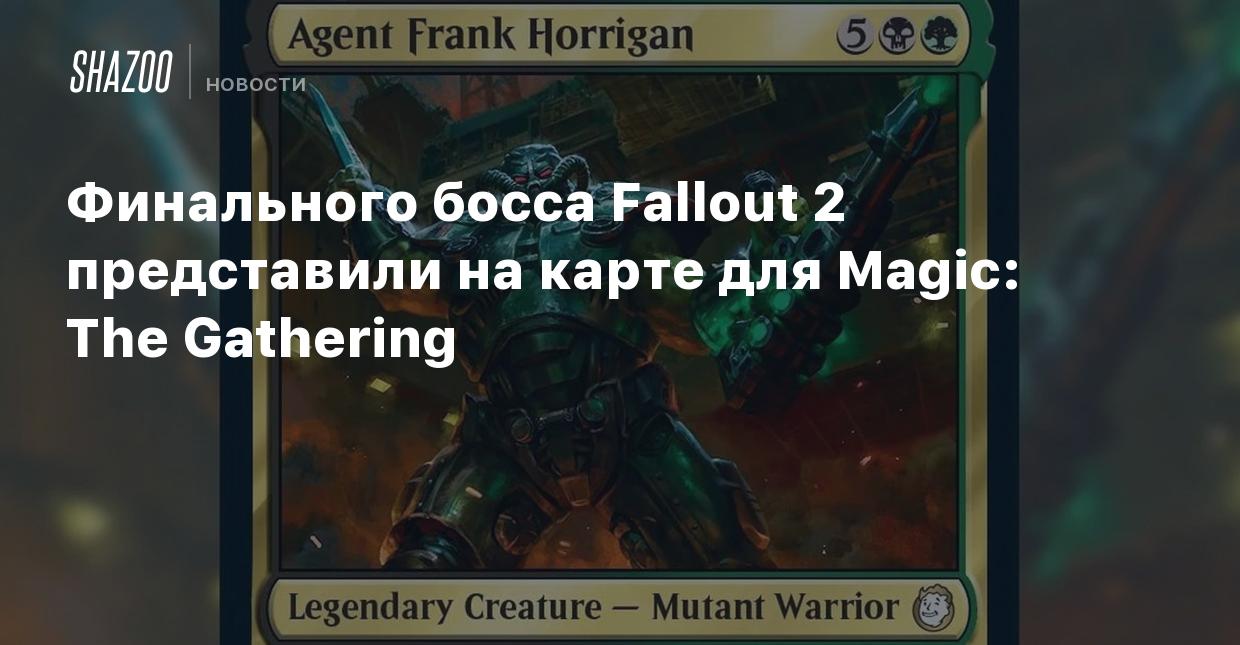 Финального босса Fallout 2 представили на карте для Magic: The Gathering -  Shazoo