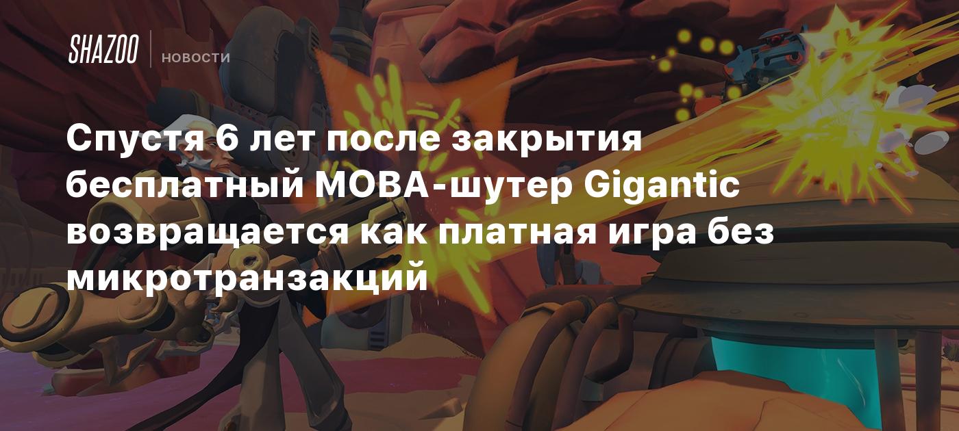 Спустя 6 лет после закрытия бесплатный MOBA-шутер Gigantic возвращается как платная  игра без микротранзакций - Shazoo