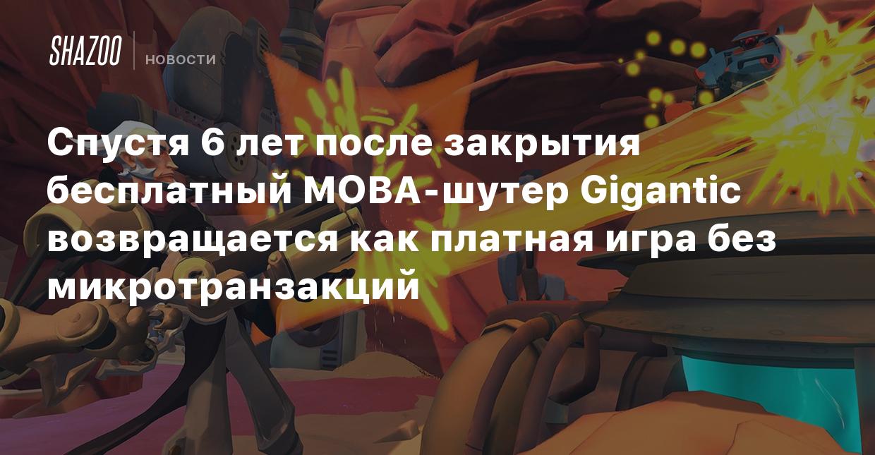 Спустя 6 лет после закрытия бесплатный MOBA-шутер Gigantic возвращается как  платная игра без микротранзакций - Shazoo