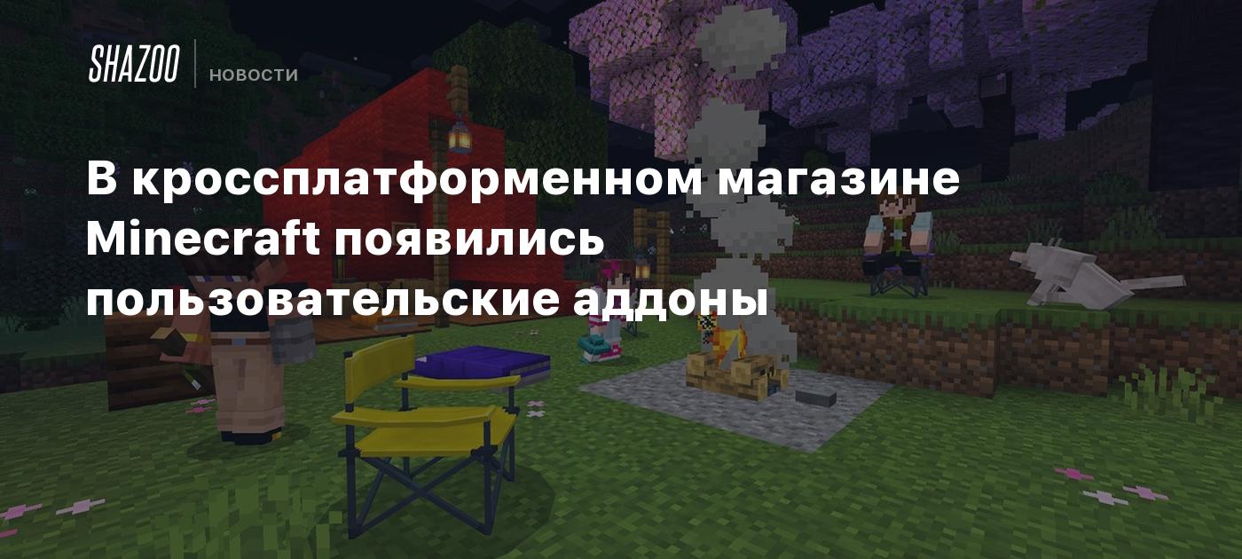 В кроссплатформенном магазине Minecraft появились пользовательские аддоны -  Shazoo