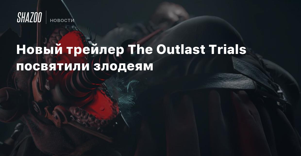 Новый трейлер The Outlast Trials посвятили злодеям - Shazoo