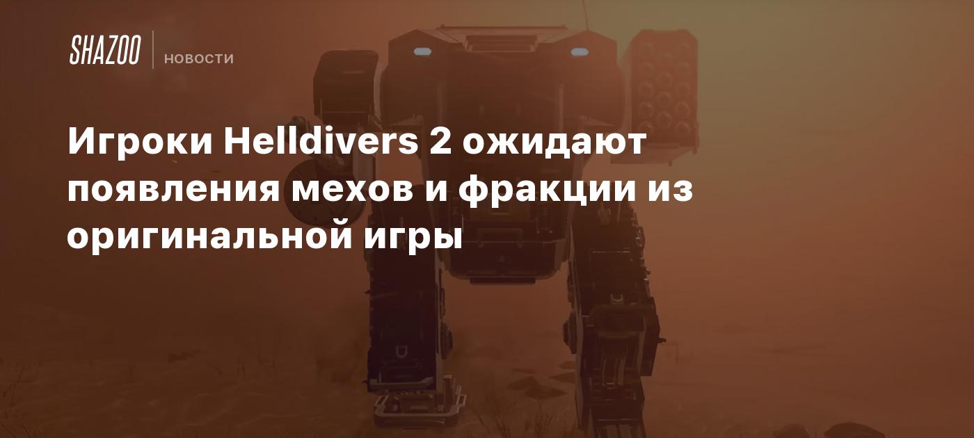 Игроки Helldivers 2 ожидают появления мехов и фракции из оригинальной игры  - Shazoo