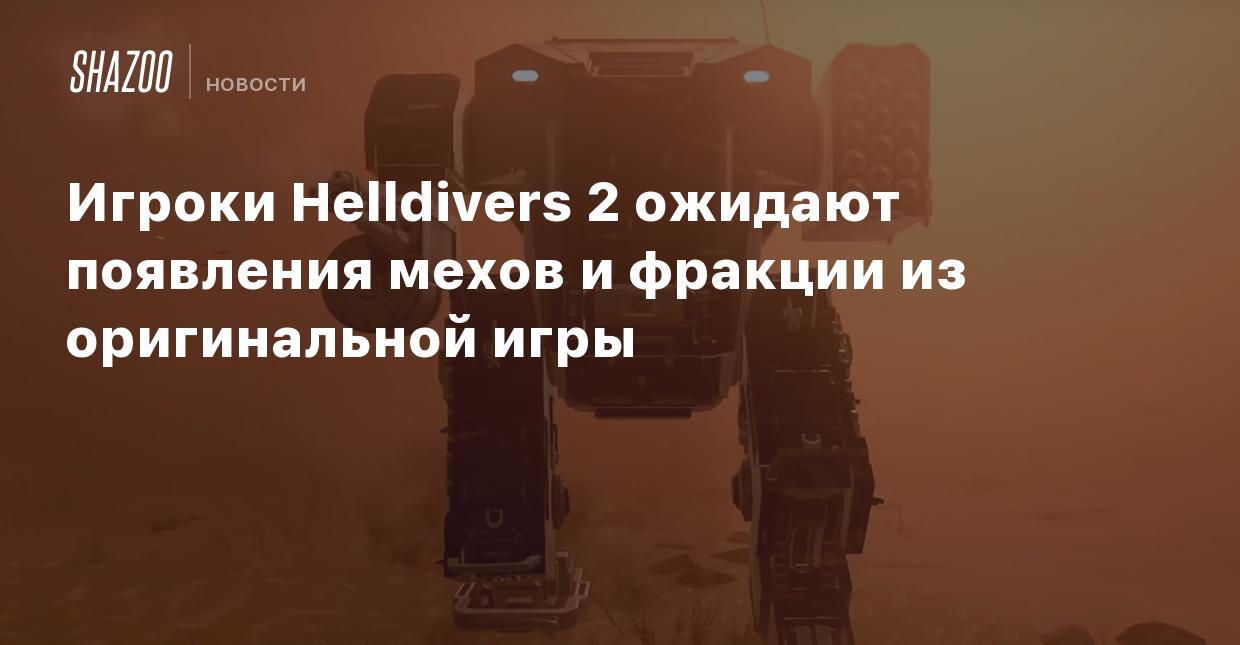 Игроки Helldivers 2 ожидают появления мехов и фракции из оригинальной игры  - Shazoo