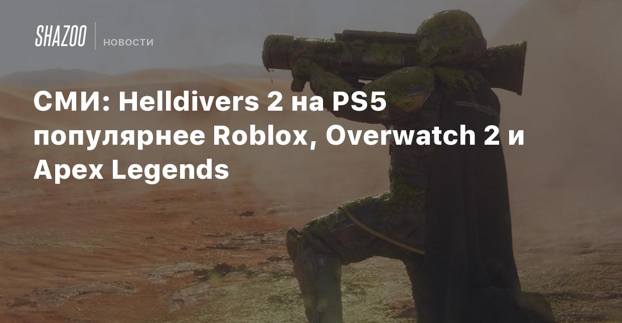 СМИ: Helldivers 2 на PS5 популярнее Roblox, Overwatch 2 и Apex Legends -  Shazoo