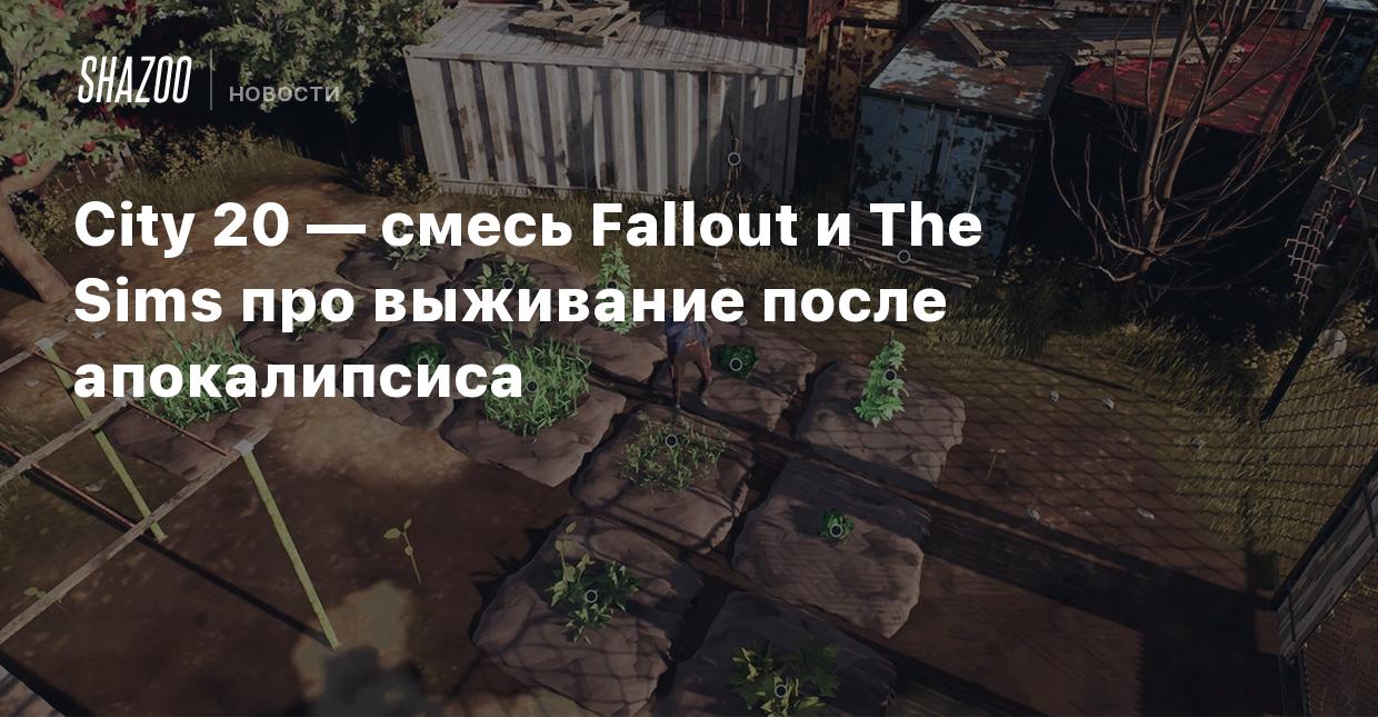 City 20 — смесь Fallout и The Sims про выживание после апокалипсиса - Shazoo