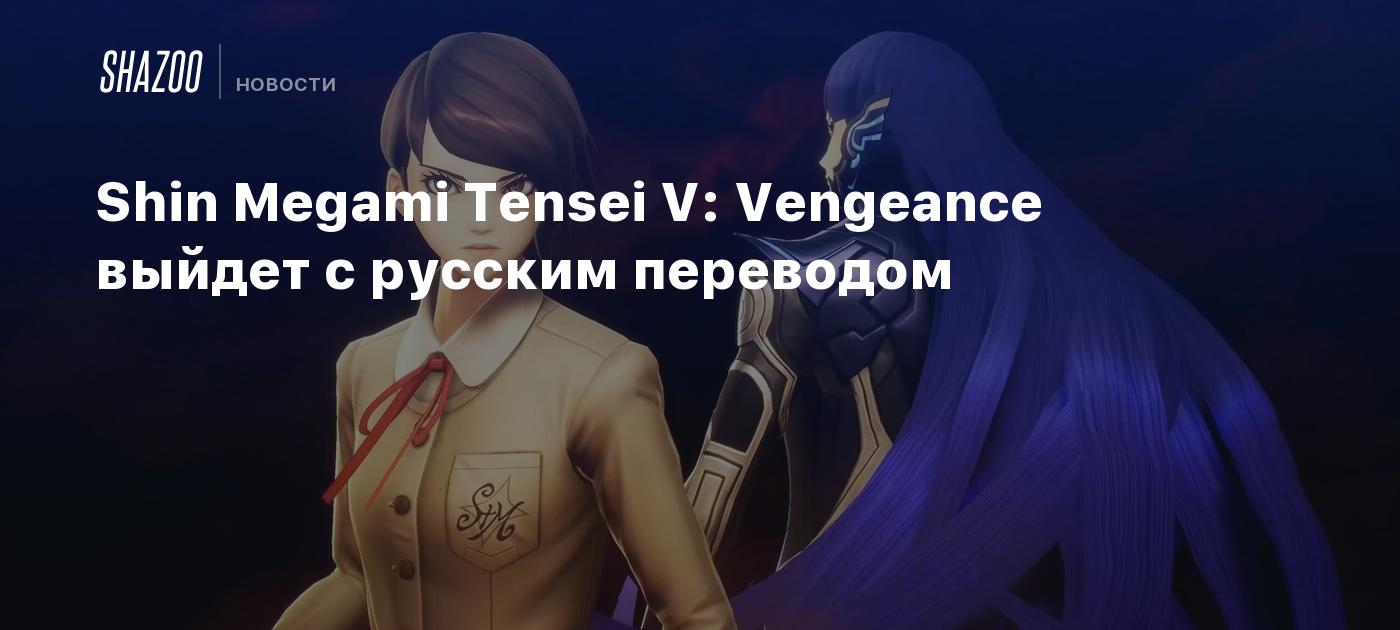 Shin Megami Tensei V: Vengeance выйдет с русским переводом - Shazoo