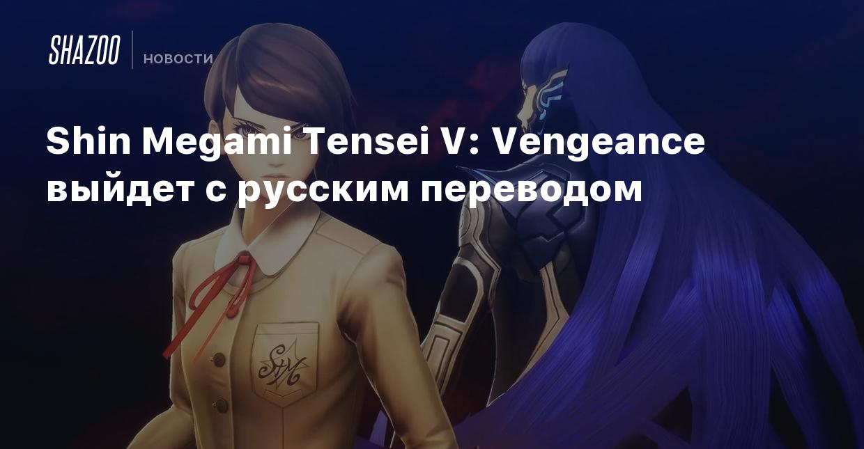 Shin Megami Tensei V: Vengeance выйдет с русским переводом - Shazoo