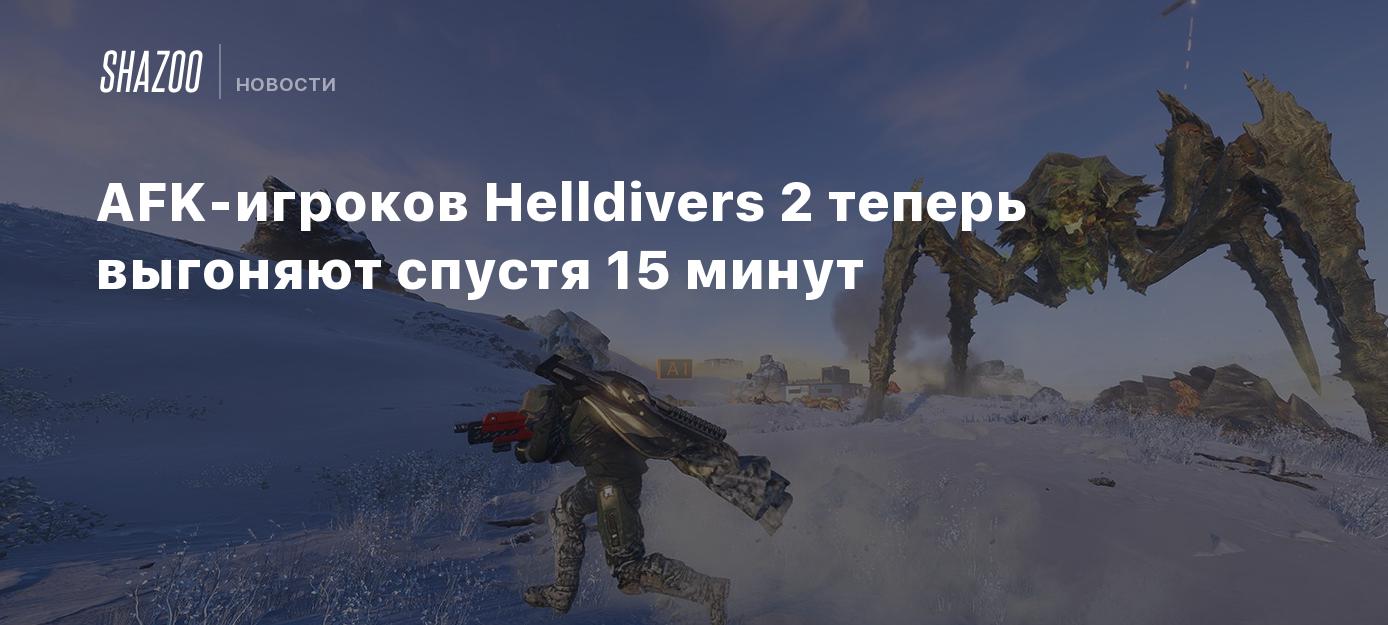 AFK-игроков Helldivers 2 теперь выгоняют спустя 15 минут - Shazoo