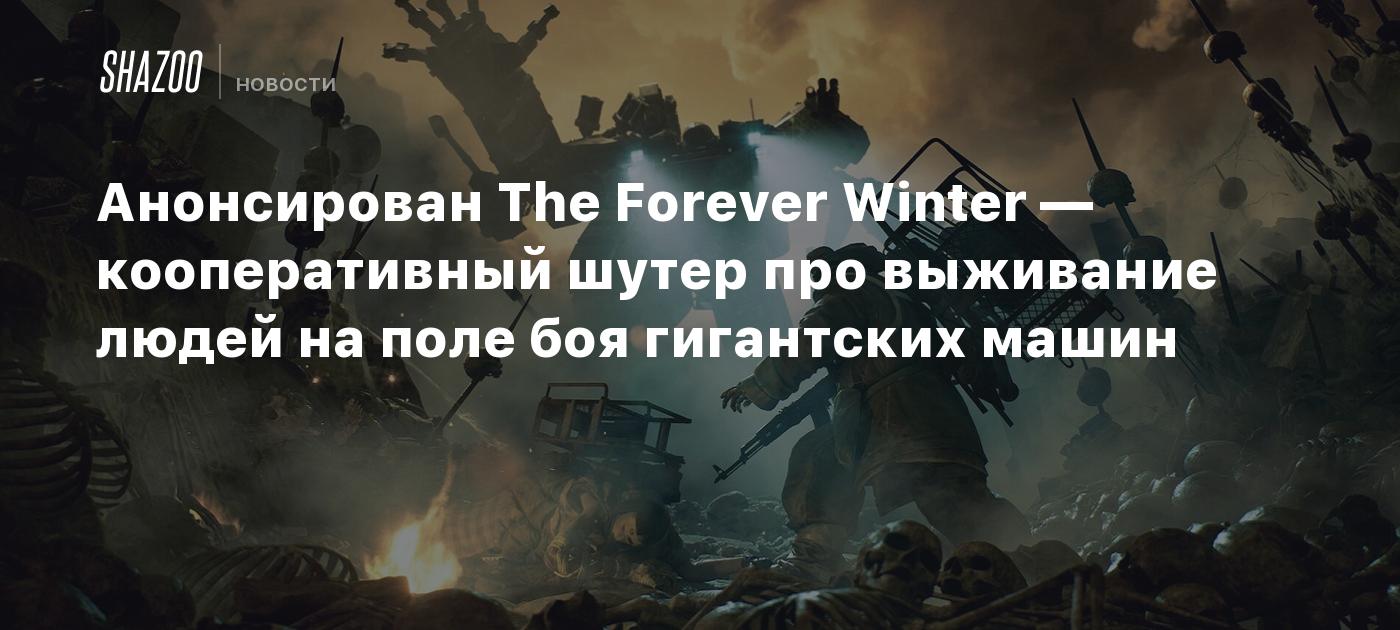 Анонсирован The Forever Winter — кооперативный шутер про выживание людей на поле  боя гигантских машин - Shazoo