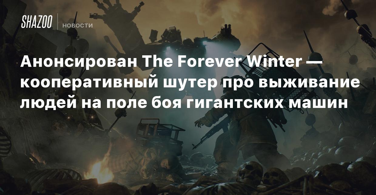 Анонсирован The Forever Winter — кооперативный шутер про выживание людей на  поле боя гигантских машин - Shazoo