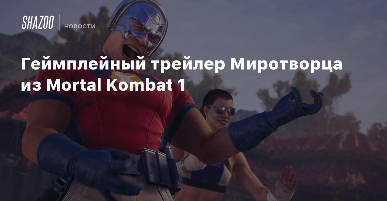 Геймплейный трейлер Миротворца из Mortal Kombat 1 - Shazoo