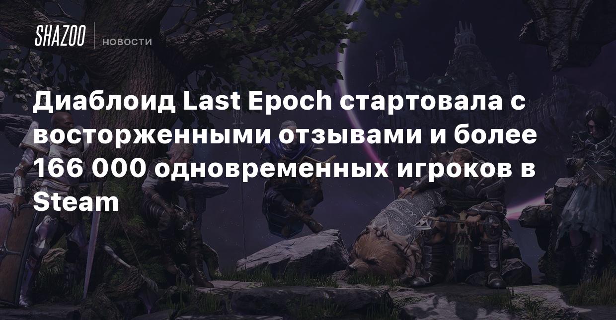 Диаблоид Last Epoch стартовала с восторженными отзывами и более 166 000  одновременных игроков в Steam - Shazoo