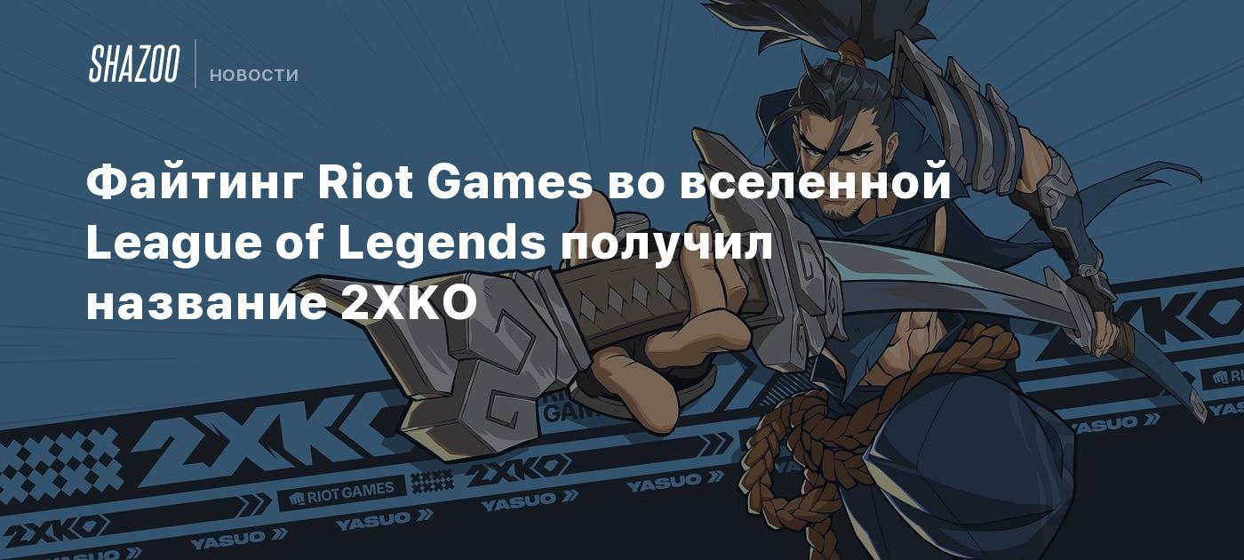 Файтинг Riot Games во вселенной League of Legends получил название 2XKO -  Shazoo