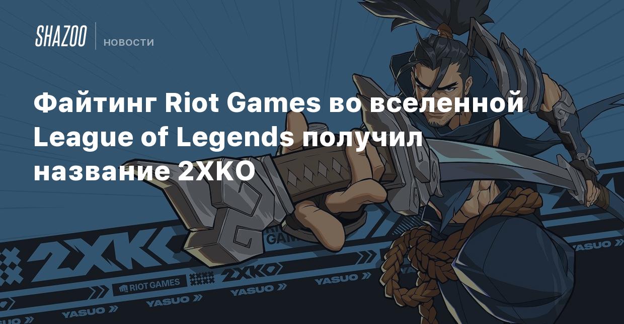 Файтинг Riot Games во вселенной League of Legends получил название 2XKO -  Shazoo