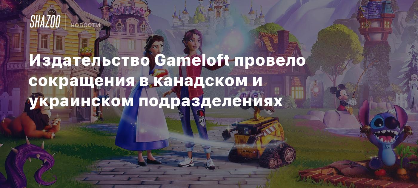 Издательство Gameloft провело сокращения в канадском и украинском  подразделениях - Shazoo